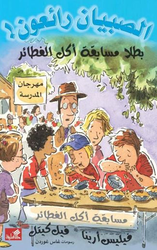 بطلا مسابقة أكل الفطائر / الصبيان رائعون فيليس أرينا- فيل كيتل