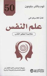 50 كتابًا كلاسيكيًا في علم النفس توم باتلر