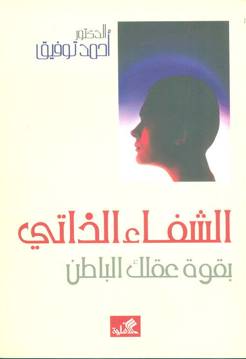 الشفاء الذاتي بقوة عقلك الباطن أحمد توفيق (أصلي)