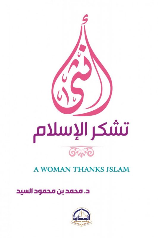 أنثى تشكر الإسلام محمد بن محمود السيد