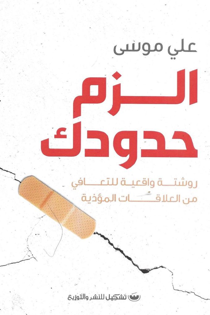 الزم حدودك علي موسى (أصلي)