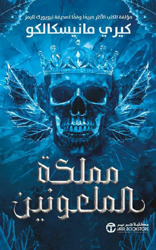 مملكة الملعونين‎
كيري مانيسكالكو