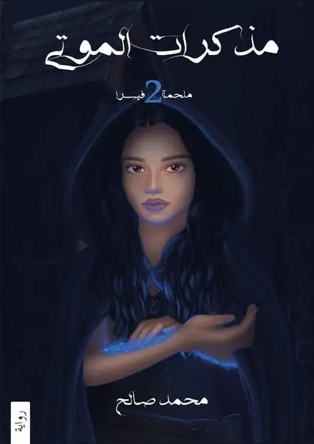 مذكرات الموتى ملحمة فيسرا ٢ محمد صالح (أصلي)