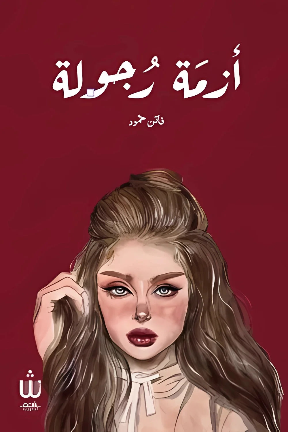 أزمة رجولة لفاتن حمود