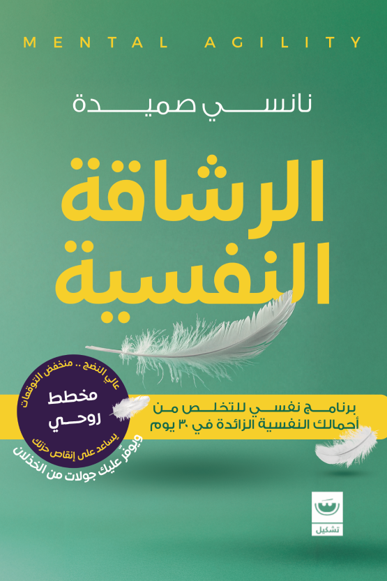 الرشاقة النفسية نانسي صميدة