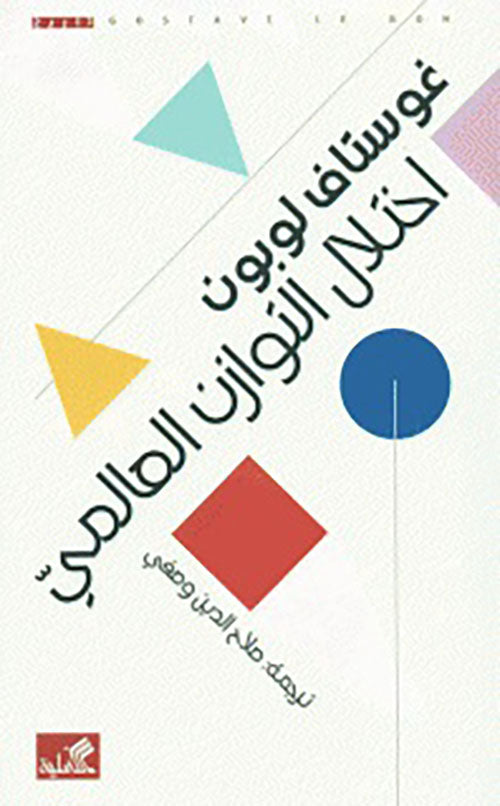 اختلال التوازن العالمي غوستاف لوبون (أصلي)