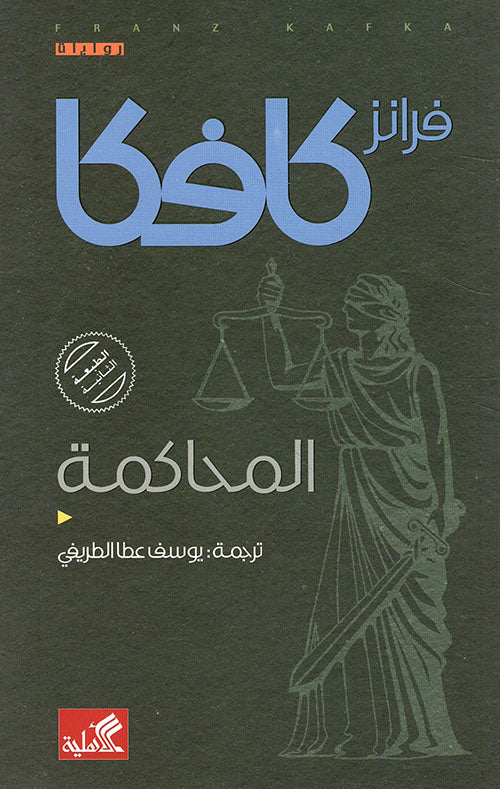 المحاكمة فرانز كافكا (أصلي)