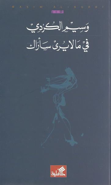 في ما لا يرى سأراك وسيم الكردي (أصلي)