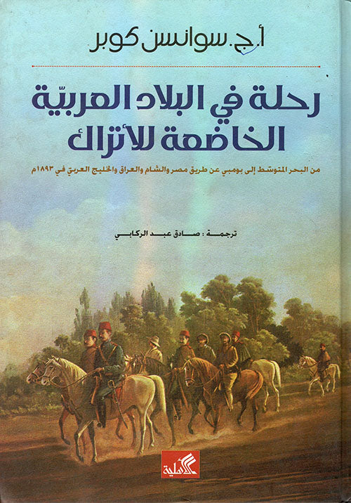 رحلة في البلاد العربية الخاضعة للأتراك سوانسن كوبر (أصلي)
