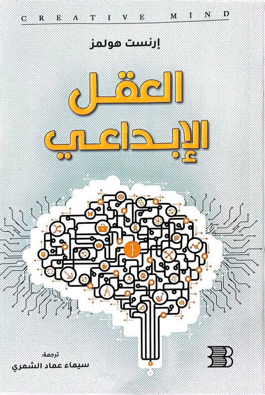 العقل الإبداعي إرنست هولمز(أصلي)