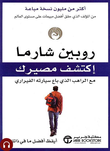 اكتشف مصيرك روبن شارما