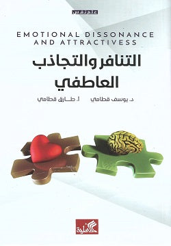 التنافر والتجاذب العاطفي يوسف قطامي(أصلي)