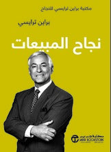 نجاح المبيعات بريان ترايسي