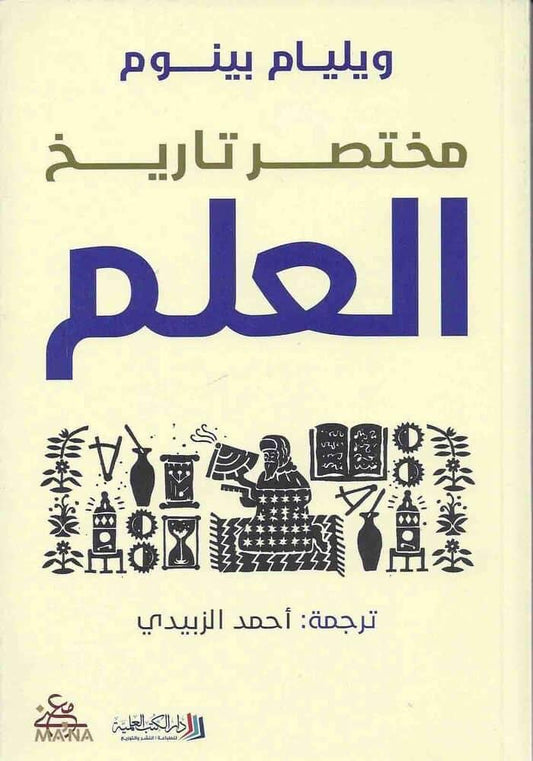 مختصر تاريخ العلم ويليام بينوم
