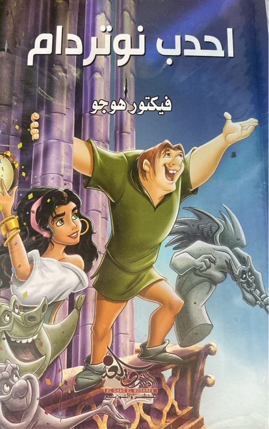 أحدب نوتردام فيكتور هوجو