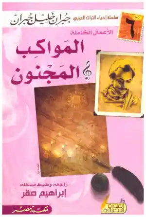 الكواكب المجنون جبران خليل جبران