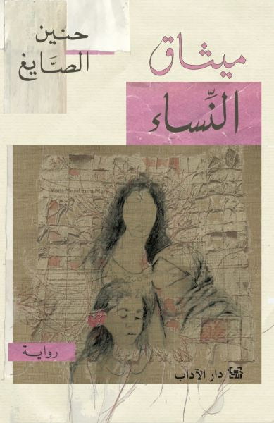 ميثاق النساء حنين الصايغ