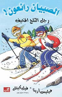 رجل الثلج المخيف / الصبيان رائعون فيليس أرينا- فيل كيتل