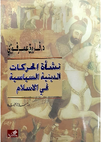 نشأة الحركات الدينية في الإسلام فاروق عمر فوزي(أصلي)
