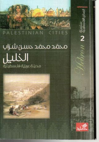 سلسلة المدائن الفلسطينية الخليل مدينة عربية فلسطينية محمد محمد حسن شراب(أصلي)