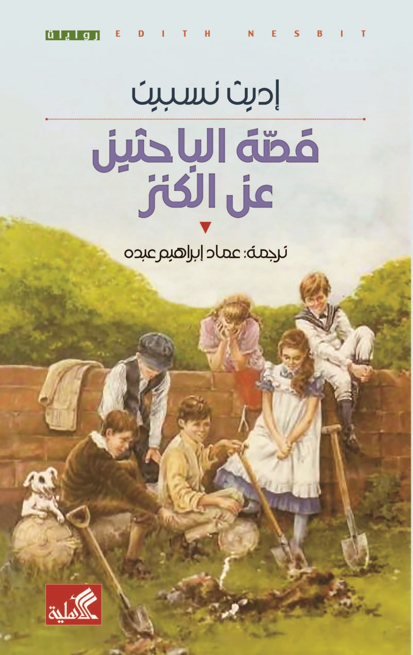 قصة الباحثين عن الكنز اديث نسبيت(أصلي)