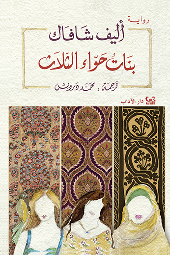 بنات حواء الثلاث لاليف شافاك