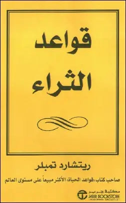 قواعد الثراء ريتشارد تمبلر