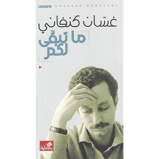 ما تبقى لكم  غسان كنفاني (أصلي)