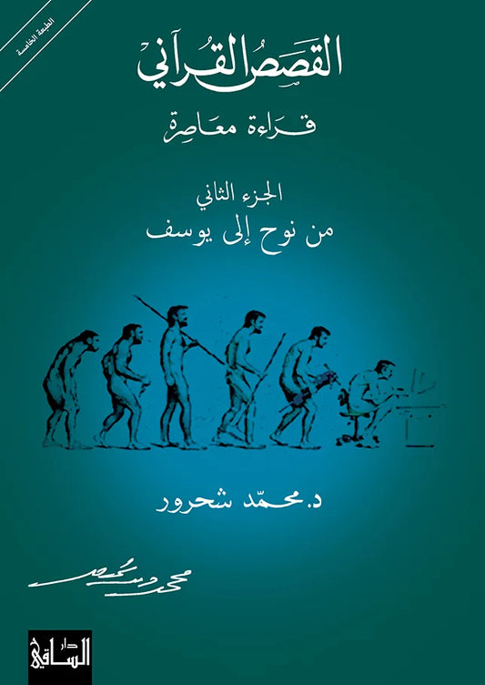 القصص القرآني لمحمد شحرور