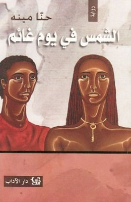 الشمس في يوم غائم لحنا مينه