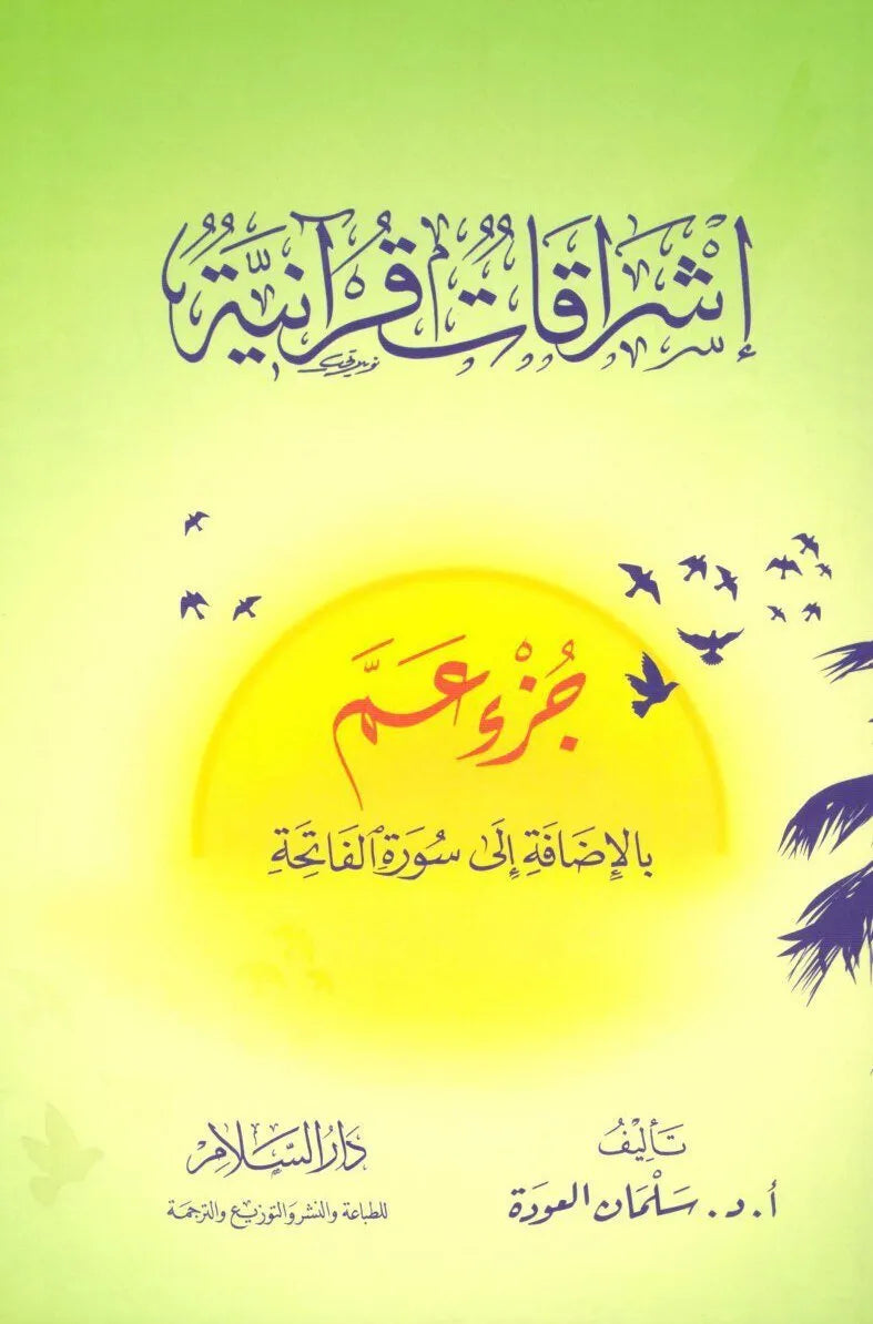 اشراقات قرانية جزء عم