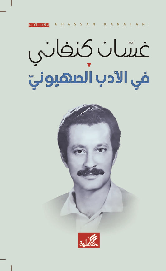 في الأدب الصهيوني غسان كنفاني (الأصلي)