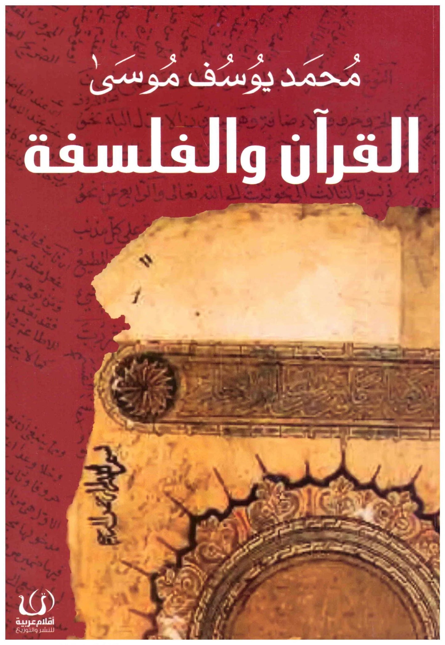 القران والفلسفة
محمد يوسف موسى