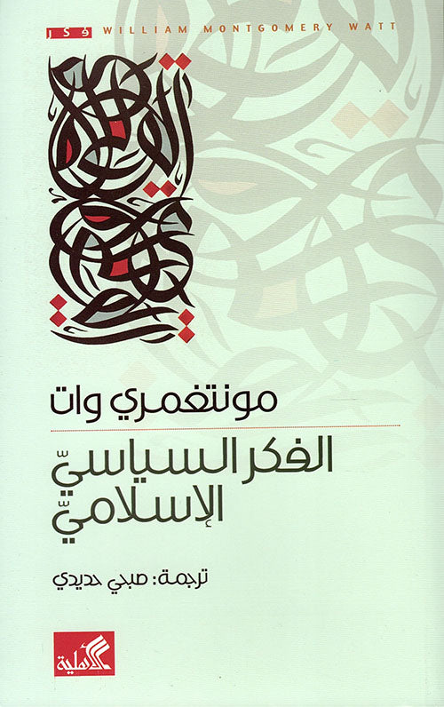 الفكر السياسي الإسلامي وليام مونتغمري وات(أصلي)