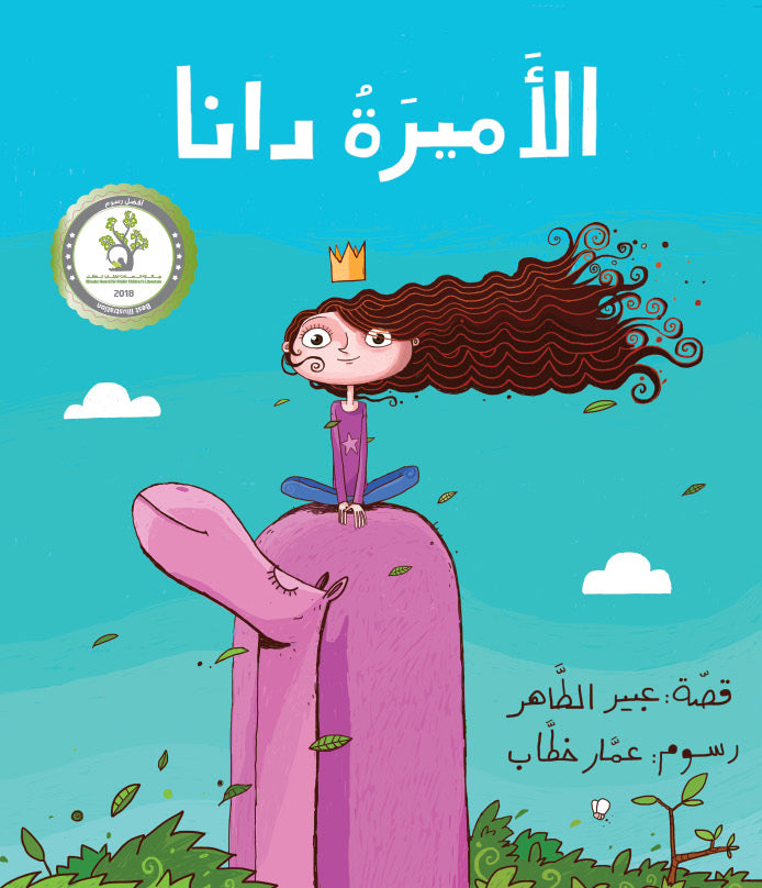 الأميرة دانا| Princess Dana

 عبير الطاهر دار الياسمين