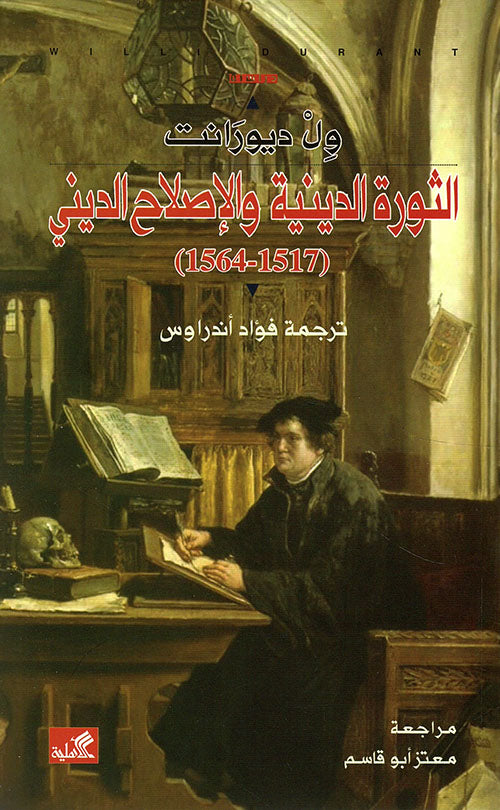 الثورة الدينية والإصلاح الديني ١٥١٧-١٥٦٤ ول ديورانت(أصلي)