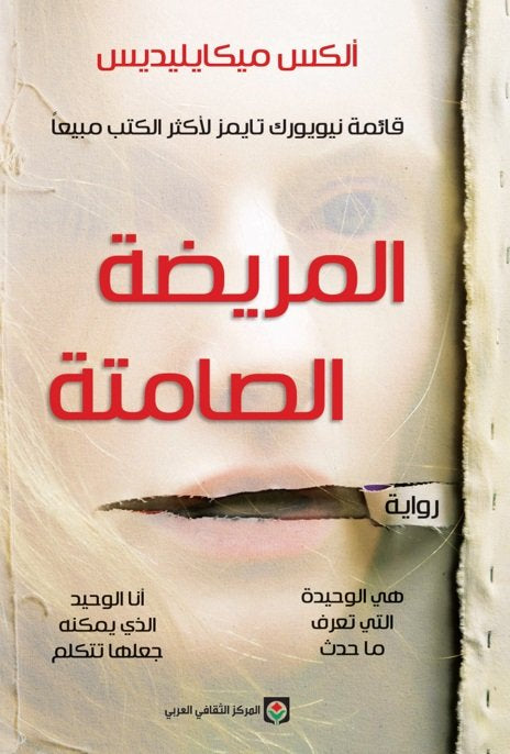 المريضة الصامتة
 أليكس ميكايليديس