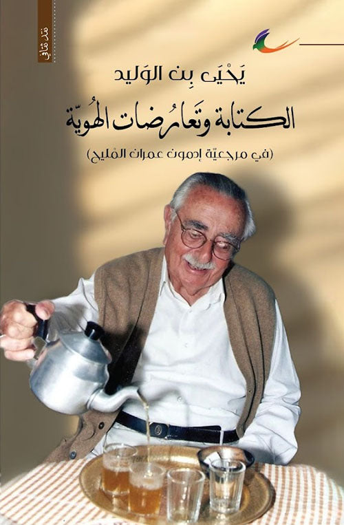 الكتابة وتعارضات الهوية يحيى بن الوليد (العائدون)