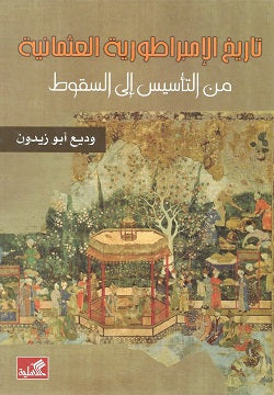 تاريخ الإمبراطورية العثمانية من التأسيس إلى السقوط وديع أبو زيدون(أصلي)