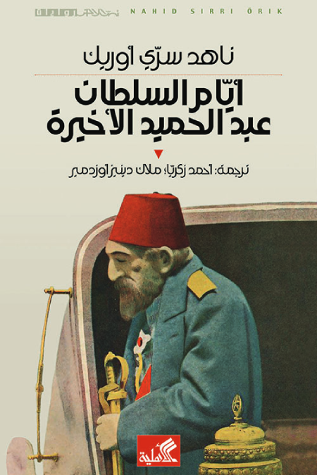 أيام السلطان عبدالحميد الأخيرة ناهد سري أوريك(أصلي)