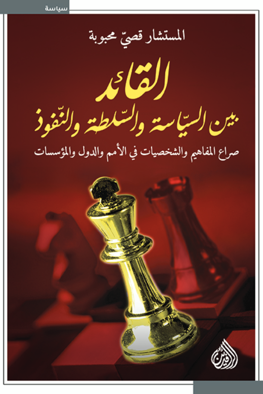 القائد بين السياسة والسلطة والنفوذ قصي محبوبة (أصلي)