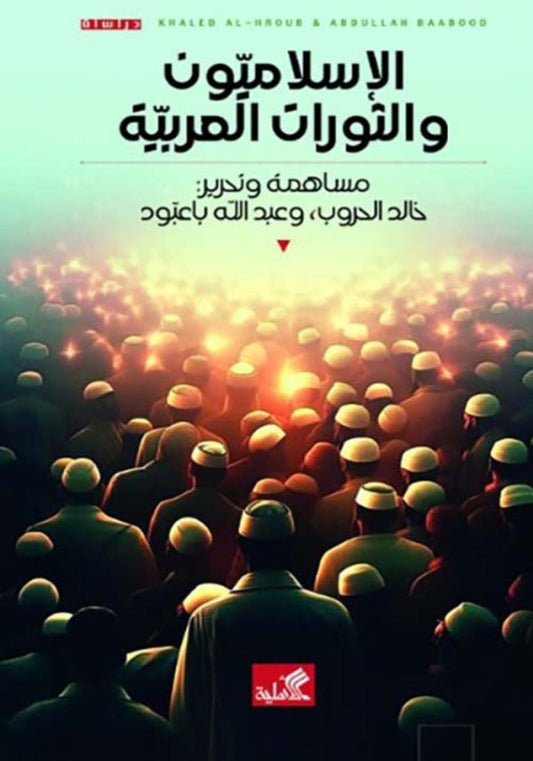 الإسلاميون والثورات العربية مساهمة وتحرير خالد الحروب وعبدالله باعبود (أصلي)