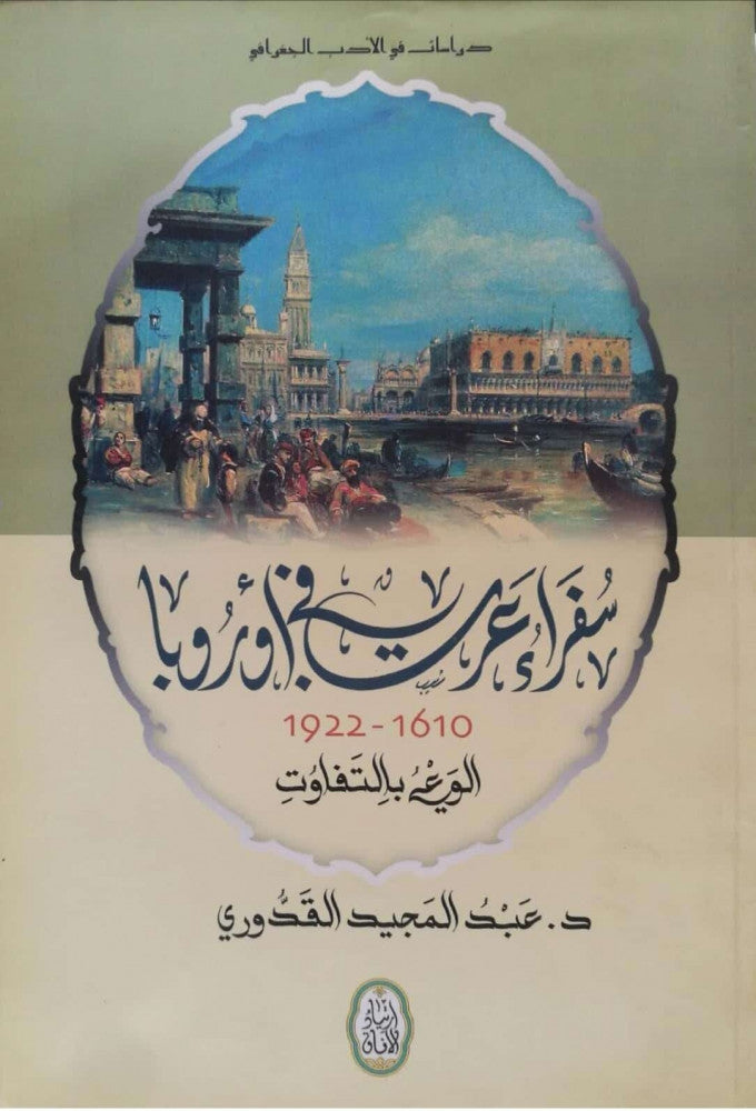 دراسات في الأدب الجغرافي سفراء عرب في أوروبا ١٦١٠-١٩٢٢ د. عبدالمجيد القدوري(أصلي)