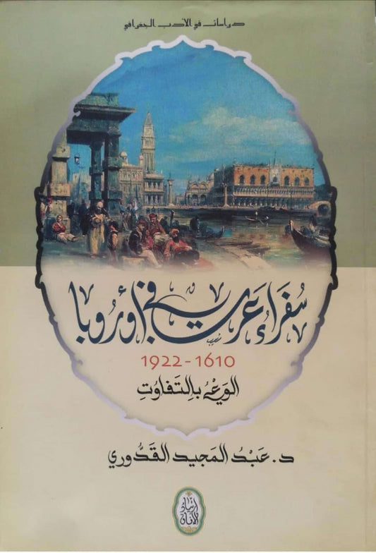 دراسات في الأدب الجغرافي سفراء عرب في أوروبا ١٦١٠-١٩٢٢ د. عبدالمجيد القدوري(أصلي)