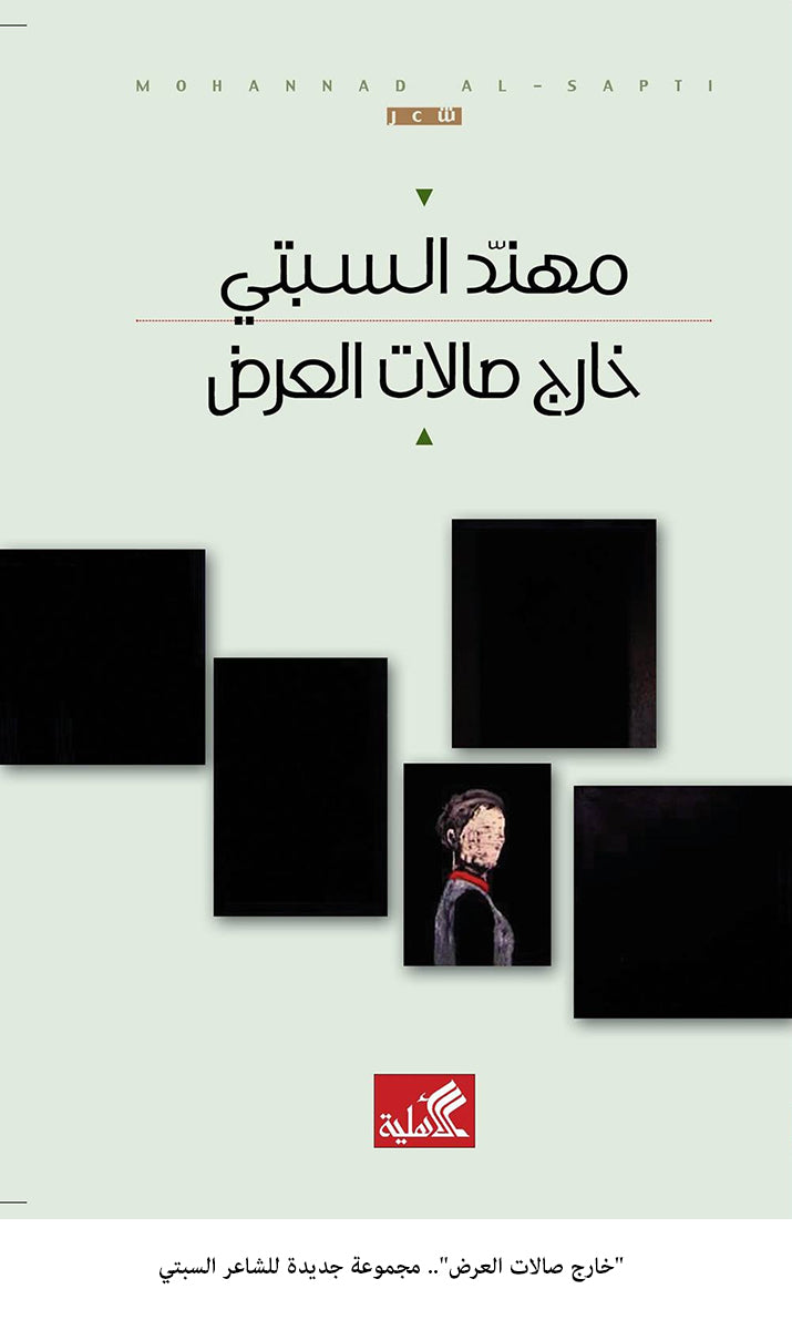 خارج صالات العرض مهند السبتي (أصلي)