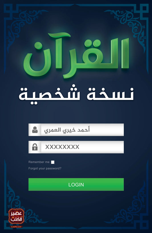 القرآن نسخة شخصية أحمد خيري العمري
