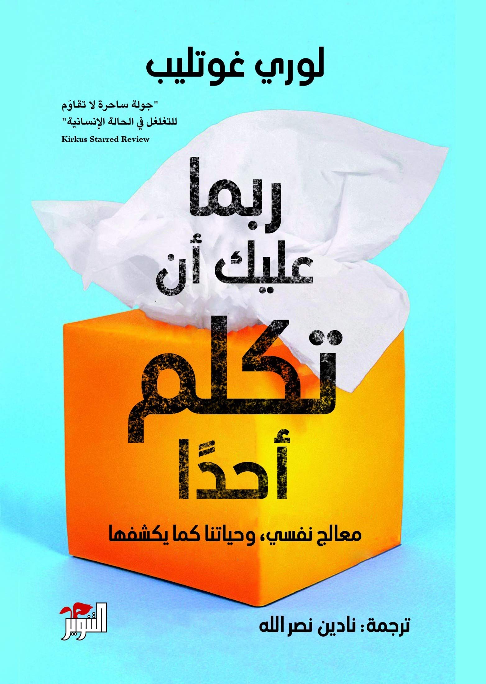 ربما عليك أن تكلم أحدًا لوري غوتليب