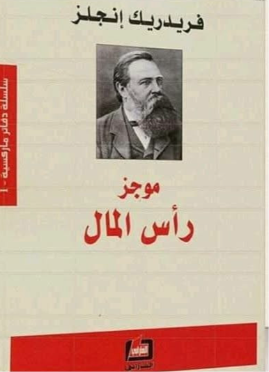 موجز رأس المال فريدريك إنجلز
