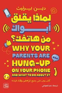 لماذا يقلق أبواك من هاتفك دين بيرنيت