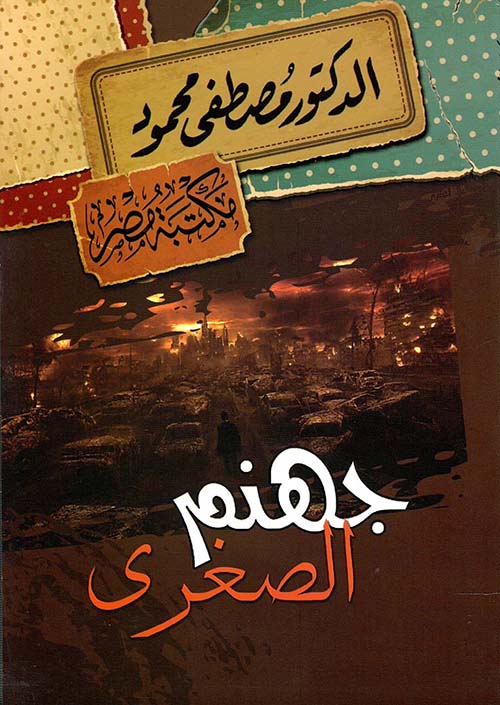 جهنم الصغرى مصطفى محمود